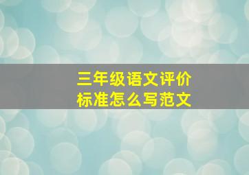 三年级语文评价标准怎么写范文