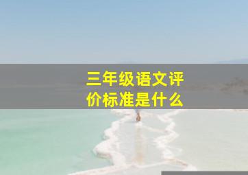 三年级语文评价标准是什么