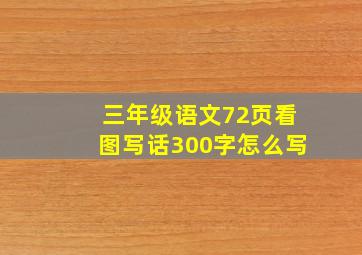 三年级语文72页看图写话300字怎么写