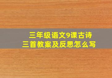 三年级语文9课古诗三首教案及反思怎么写