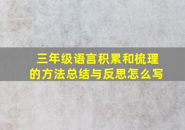 三年级语言积累和梳理的方法总结与反思怎么写