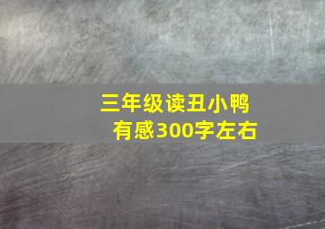 三年级读丑小鸭有感300字左右