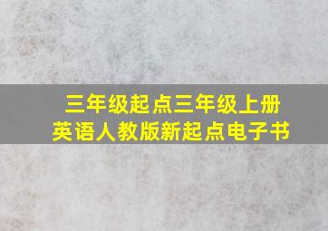 三年级起点三年级上册英语人教版新起点电子书