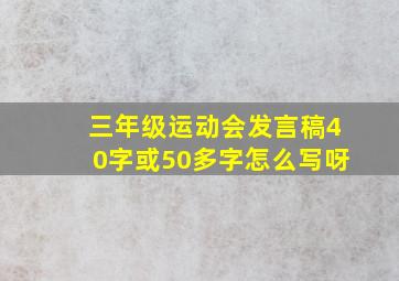 三年级运动会发言稿40字或50多字怎么写呀