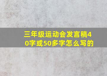 三年级运动会发言稿40字或50多字怎么写的