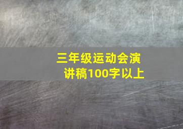 三年级运动会演讲稿100字以上