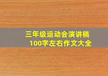 三年级运动会演讲稿100字左右作文大全