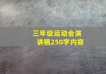 三年级运动会演讲稿250字内容