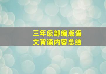 三年级部编版语文背诵内容总结