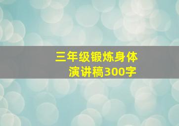 三年级锻炼身体演讲稿300字