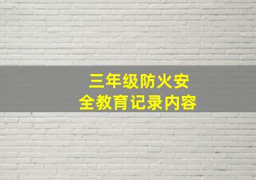 三年级防火安全教育记录内容