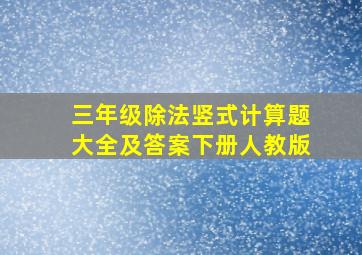 三年级除法竖式计算题大全及答案下册人教版