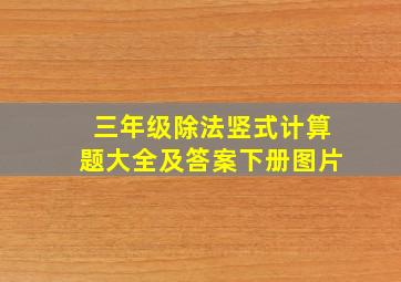 三年级除法竖式计算题大全及答案下册图片