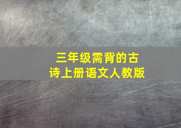 三年级需背的古诗上册语文人教版