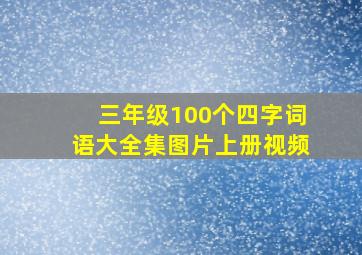 三年级100个四字词语大全集图片上册视频