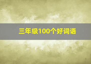 三年级100个好词语