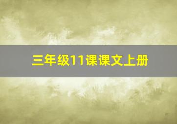 三年级11课课文上册