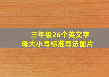 三年级26个英文字母大小写标准写法图片