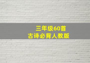 三年级60首古诗必背人教版