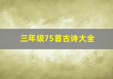 三年级75首古诗大全