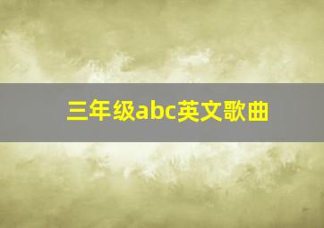 三年级abc英文歌曲