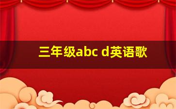 三年级abc d英语歌