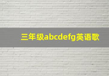 三年级abcdefg英语歌