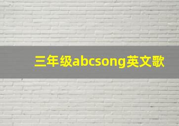 三年级abcsong英文歌