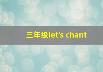 三年级let's chant