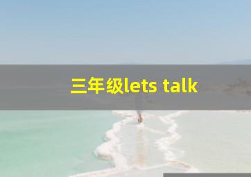 三年级lets talk