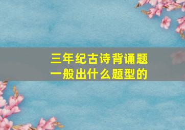 三年纪古诗背诵题一般出什么题型的