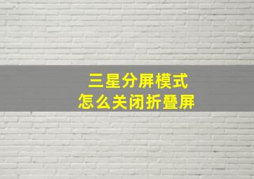 三星分屏模式怎么关闭折叠屏