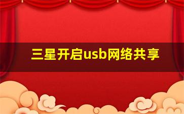 三星开启usb网络共享