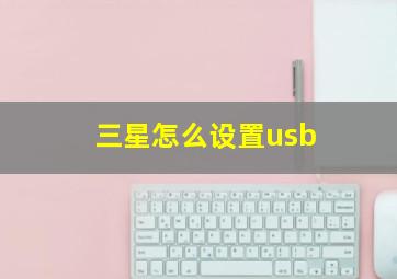 三星怎么设置usb