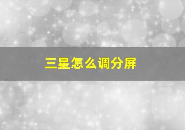 三星怎么调分屏