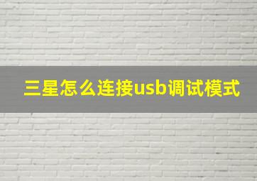 三星怎么连接usb调试模式