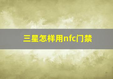 三星怎样用nfc门禁