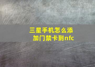 三星手机怎么添加门禁卡到nfc