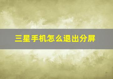 三星手机怎么退出分屏