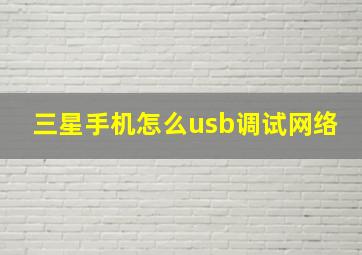 三星手机怎么usb调试网络