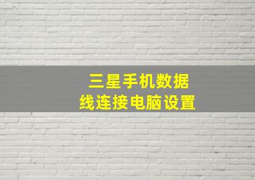 三星手机数据线连接电脑设置