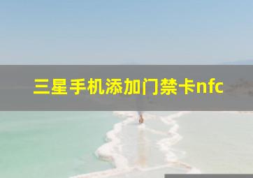 三星手机添加门禁卡nfc