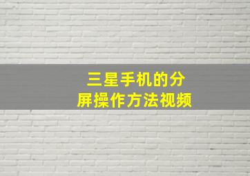 三星手机的分屏操作方法视频