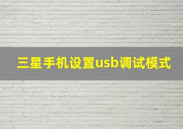 三星手机设置usb调试模式