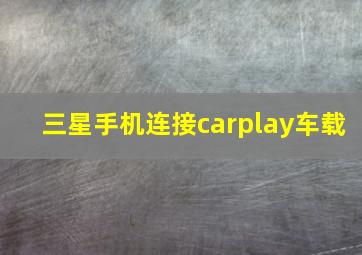 三星手机连接carplay车载