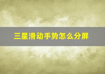 三星滑动手势怎么分屏