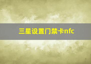 三星设置门禁卡nfc