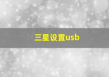 三星设置usb