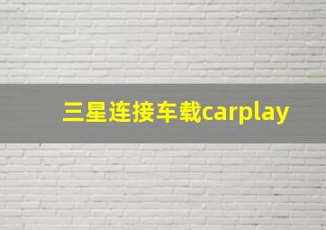 三星连接车载carplay