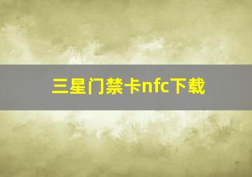 三星门禁卡nfc下载